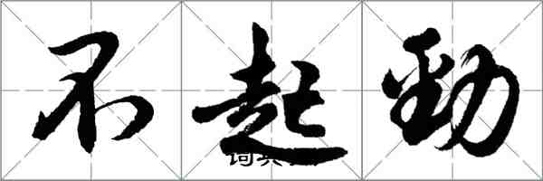 胡問遂不起勁行書怎么寫