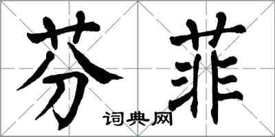 翁闓運芬菲楷書怎么寫