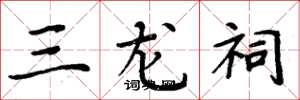 周炳元三龍祠楷書怎么寫
