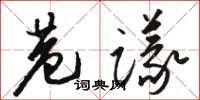 駱恆光巷議草書怎么寫