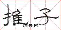 駱恆光推子隸書怎么寫