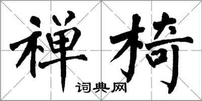 翁闓運禪椅楷書怎么寫