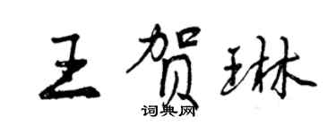 曾慶福王賀琳行書個性簽名怎么寫