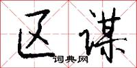拗曲作直的意思_拗曲作直的解釋_國語詞典