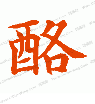 水島修三寫的酪