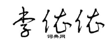 曾慶福李依依草書個性簽名怎么寫