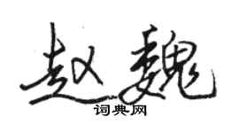 駱恆光趙魏行書個性簽名怎么寫