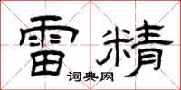 曾慶福雷精隸書怎么寫