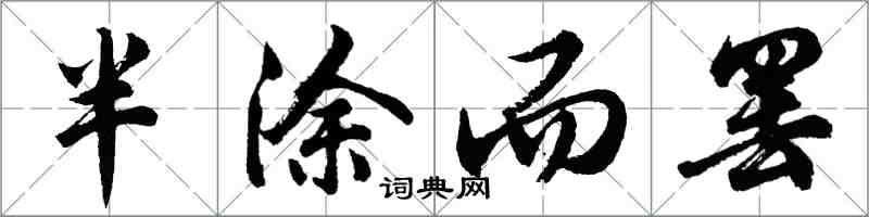 胡問遂半塗而罷行書怎么寫