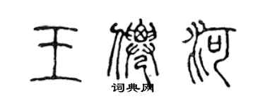 陳聲遠王仙河篆書個性簽名怎么寫