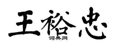 翁闓運王裕忠楷書個性簽名怎么寫