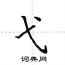 田英章寫的硬筆楷書弋