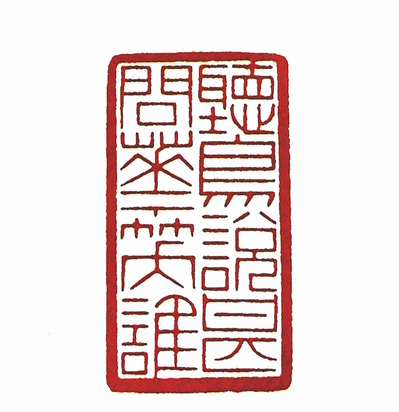 第七屆篆刻藝術展作品集的篆刻印章聽鳥說甚問花笑誰