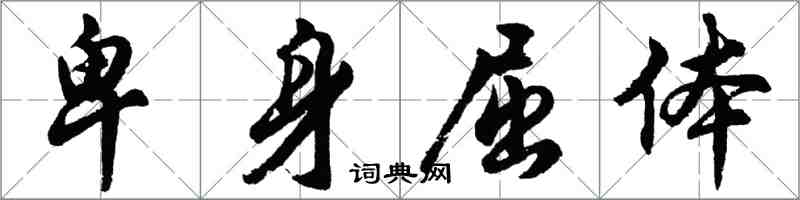 胡問遂卑身屈體行書怎么寫