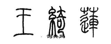 陳墨王綺蓮篆書個性簽名怎么寫