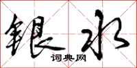 曾慶福銀水行書怎么寫