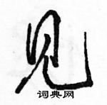 駱恆光寫的硬筆行書見