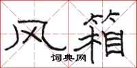 駱恆光風箱隸書怎么寫