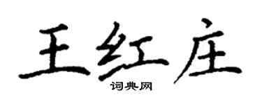 丁謙王紅莊楷書個性簽名怎么寫