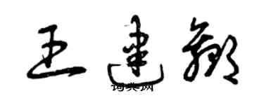 曾慶福王建贏草書個性簽名怎么寫