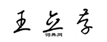 梁錦英王立存草書個性簽名怎么寫