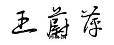 曾慶福王蔚萍草書個性簽名怎么寫