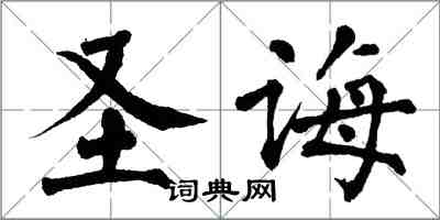 翁闓運聖誨楷書怎么寫