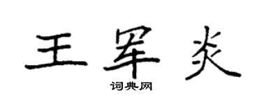 袁強王軍炎楷書個性簽名怎么寫