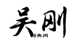 胡問遂吳剛行書個性簽名怎么寫