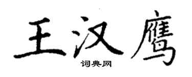 丁謙王漢鷹楷書個性簽名怎么寫
