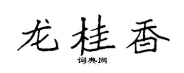 袁強龍桂香楷書個性簽名怎么寫
