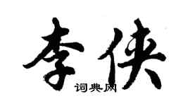 胡問遂李俠行書個性簽名怎么寫