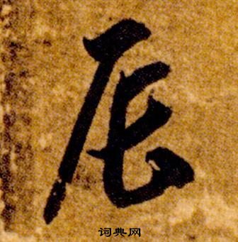 智永真草千字文中辰的寫法