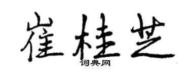 曾慶福崔桂芝行書個性簽名怎么寫