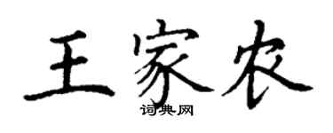 丁謙王家農楷書個性簽名怎么寫