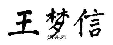 翁闓運王夢信楷書個性簽名怎么寫