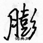 駱恆光寫的硬筆行書膨