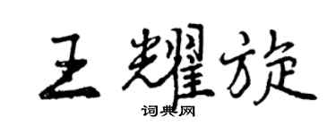 曾慶福王耀旋行書個性簽名怎么寫