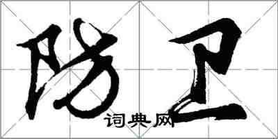 胡問遂防衛行書怎么寫