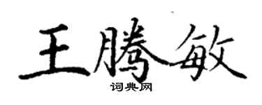 丁謙王騰敏楷書個性簽名怎么寫