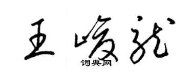 梁錦英王峻龍草書個性簽名怎么寫