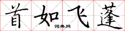 丁謙首如飛蓬楷書怎么寫