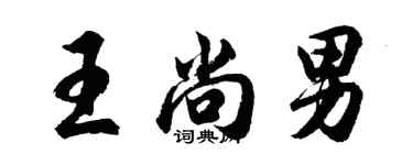 胡問遂王尚男行書個性簽名怎么寫