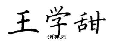 丁謙王學甜楷書個性簽名怎么寫
