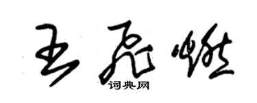 朱錫榮王飛燃草書個性簽名怎么寫