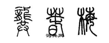 陳墨龔春梅篆書個性簽名怎么寫