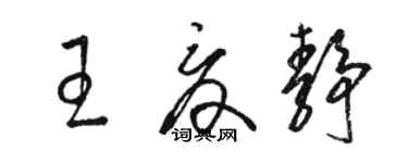 駱恆光王夏靜草書個性簽名怎么寫