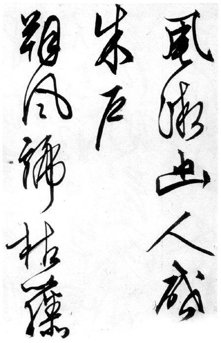 文徵明行草《雪詩卷》