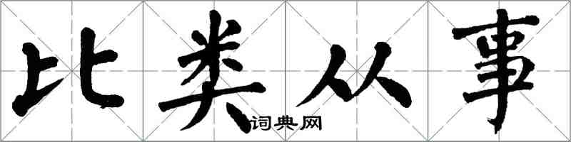 翁闓運比類從事楷書怎么寫