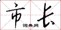 市長怎么寫好看